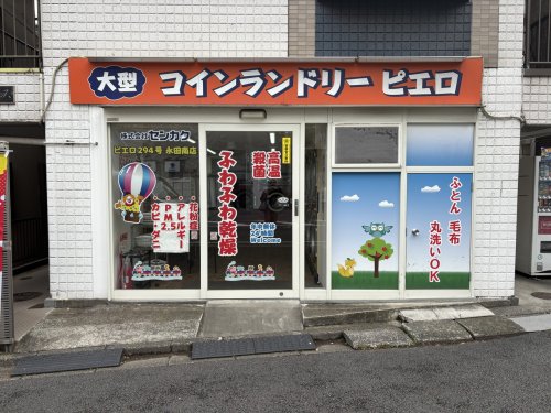 その他　コインランドリーピエロ 永田南店（その他）まで325m