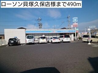 コンビニ　ローソン貝塚久保店様（コンビニ）まで490m