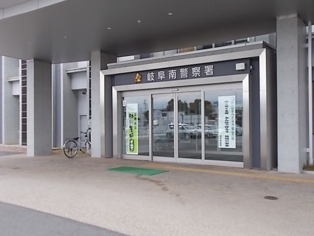 警察署・交番　岐阜南警察署（警察署・交番）まで350m