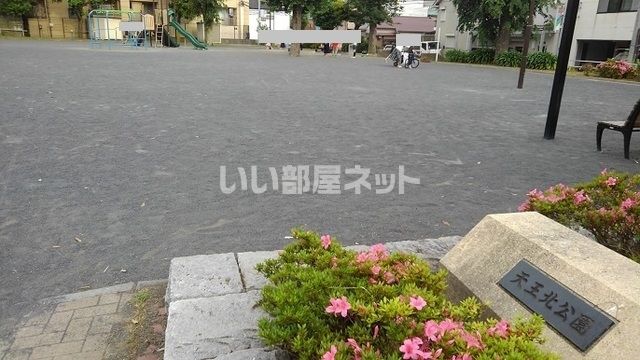 公園　天王北公園（公園）まで1167m