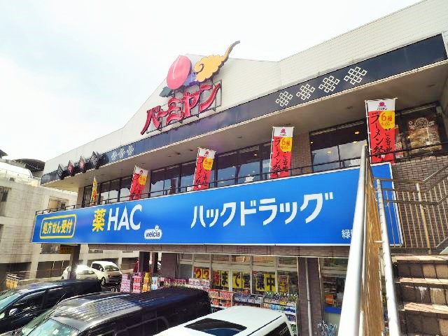 ドラックストア　ハックドラッグ緑園都市店（ドラッグストア）まで561m