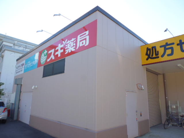 ドラックストア　スギ薬局 大倉山店（ドラッグストア）まで1006m