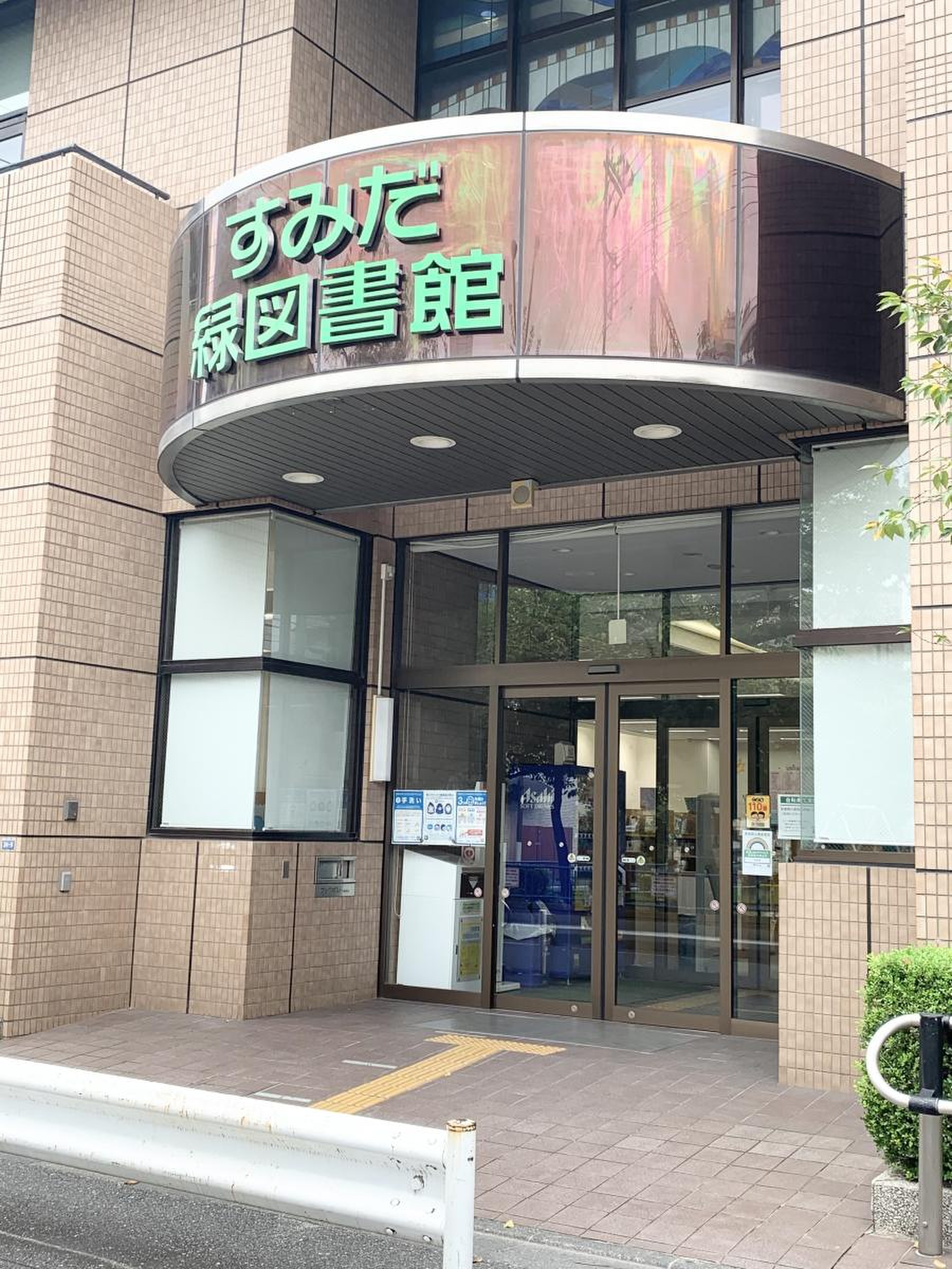 図書館　墨田区立緑図書館（図書館）まで455m