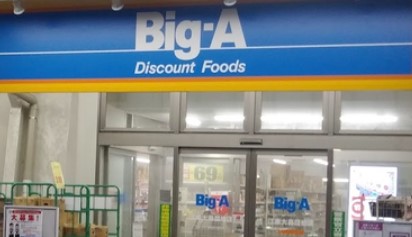 スーパー　Big-A 江東大島団地店（スーパー）まで851m