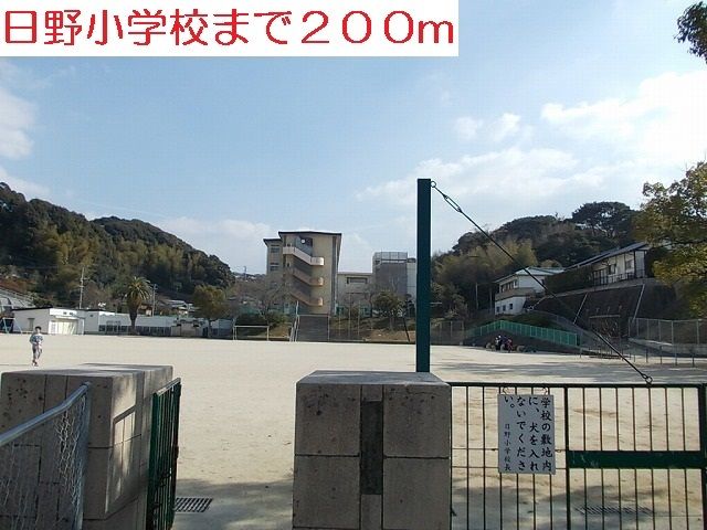 小学校　日野小学校（小学校）まで200m