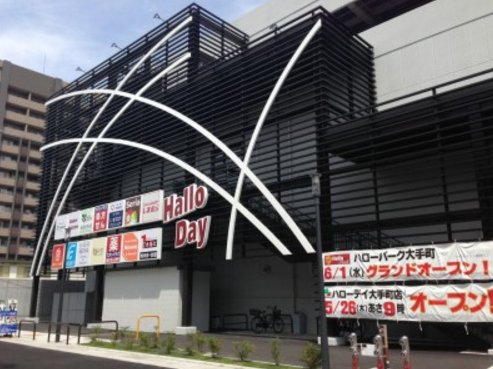 スーパー　ハローデイハローパーク大手町店（スーパー）まで765m