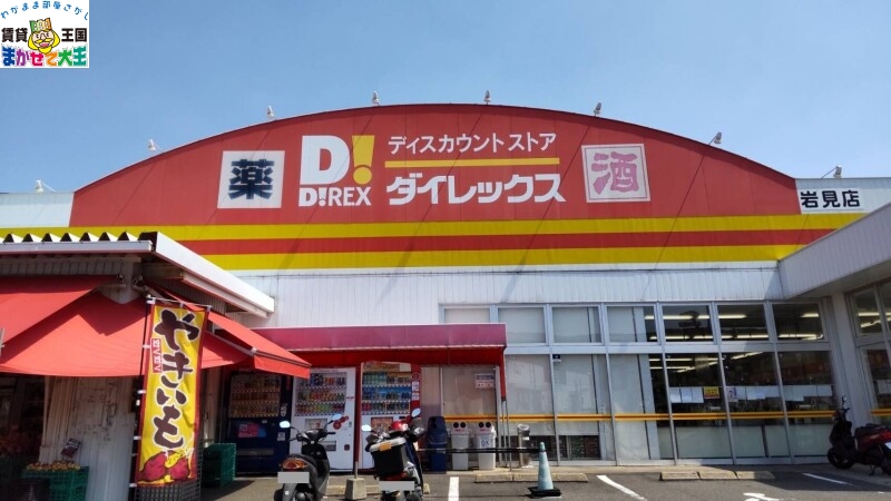 ショッピングセンター　DiREX岩見店（ショッピングセンター）まで1248m