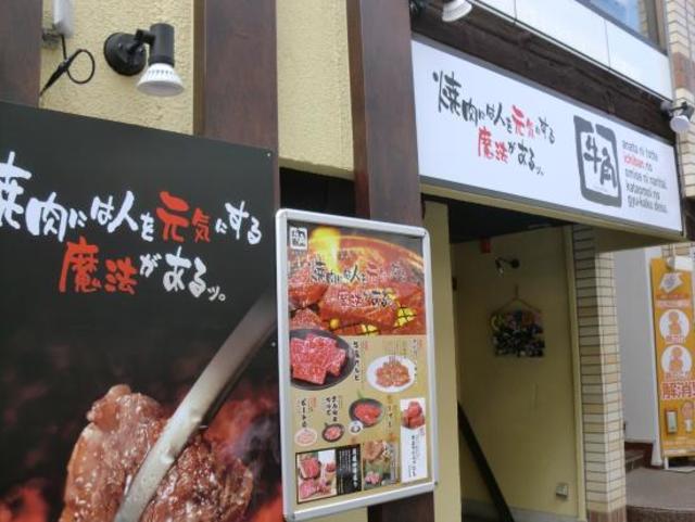 飲食店　炭火焼肉酒家牛角調布店（飲食店）まで319m