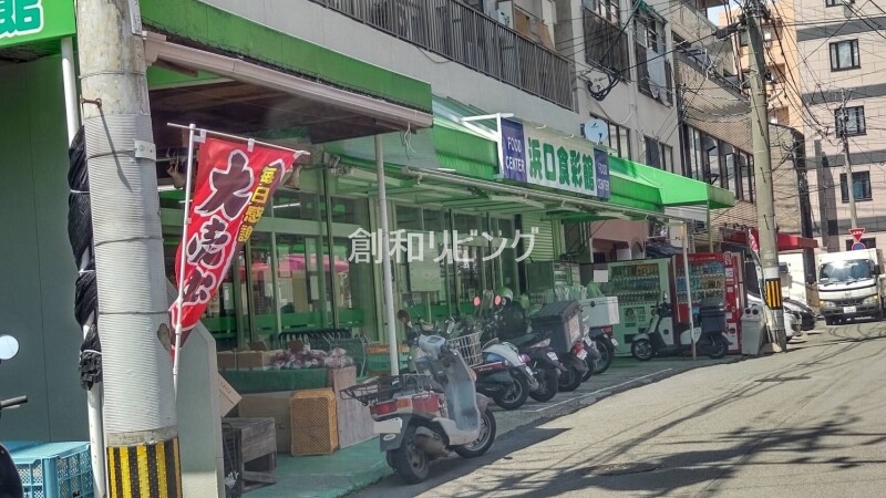 スーパー　浜口食彩館（スーパー）まで459m