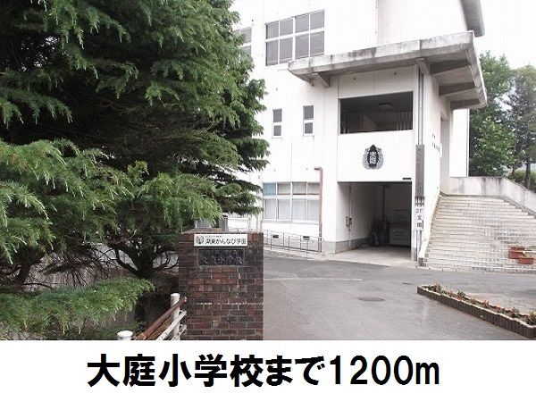 小学校　大庭小学校（小学校）まで1200m