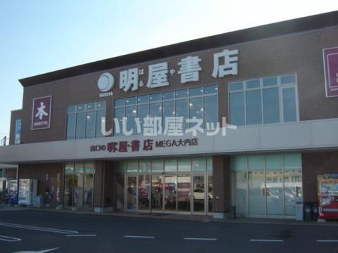 その他　明屋書店　ＭＥＧＡ大内店（その他）まで550m