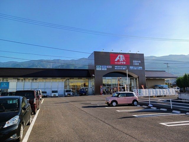 ドラックストア　クスリのアオキ四国中央三島店（ドラッグストア）まで809m