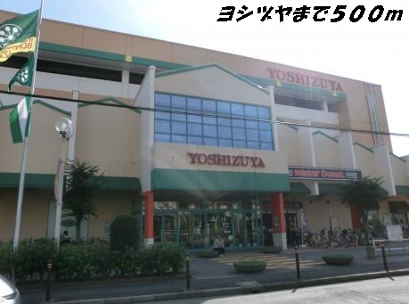 ショッピングセンター　ヨシヅヤ（ショッピングセンター）まで500m
