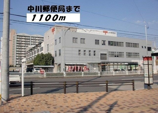 郵便局　中川郵便局（郵便局）まで1100m