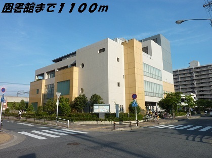 図書館　中川図書館（図書館）まで1100m