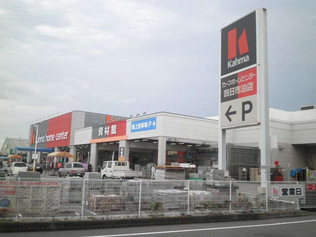 ホームセンター　カーマホームセンター（ホームセンター）まで1200m