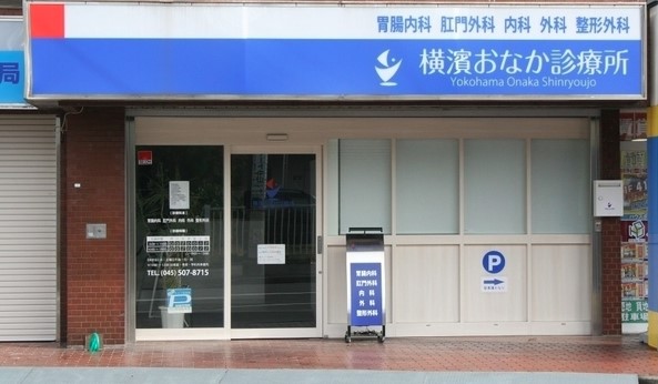 病院　横濱おなか診療所（病院）まで741m