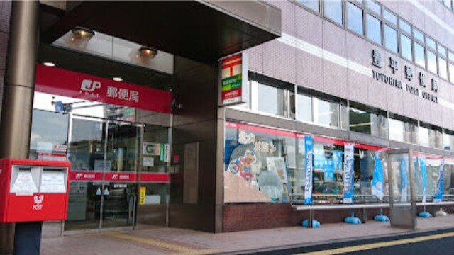 郵便局　豊平郵便局（郵便局）まで203m