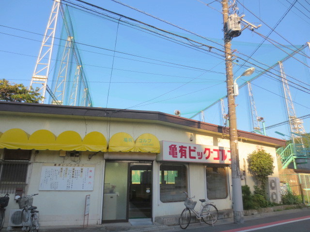 その他　亀有ゴルフ（その他）まで307m