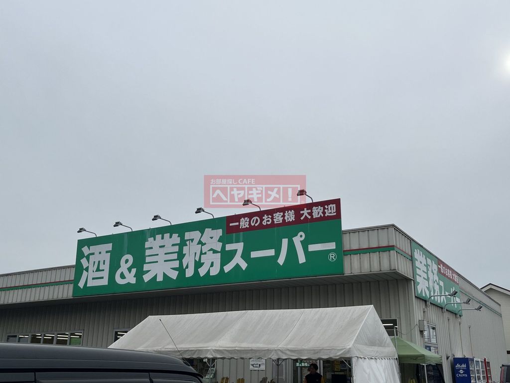 スーパー　業務スーパー南加瀬店（スーパー）まで450m