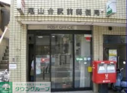 郵便局　尾山台駅前郵便局（郵便局）まで300m