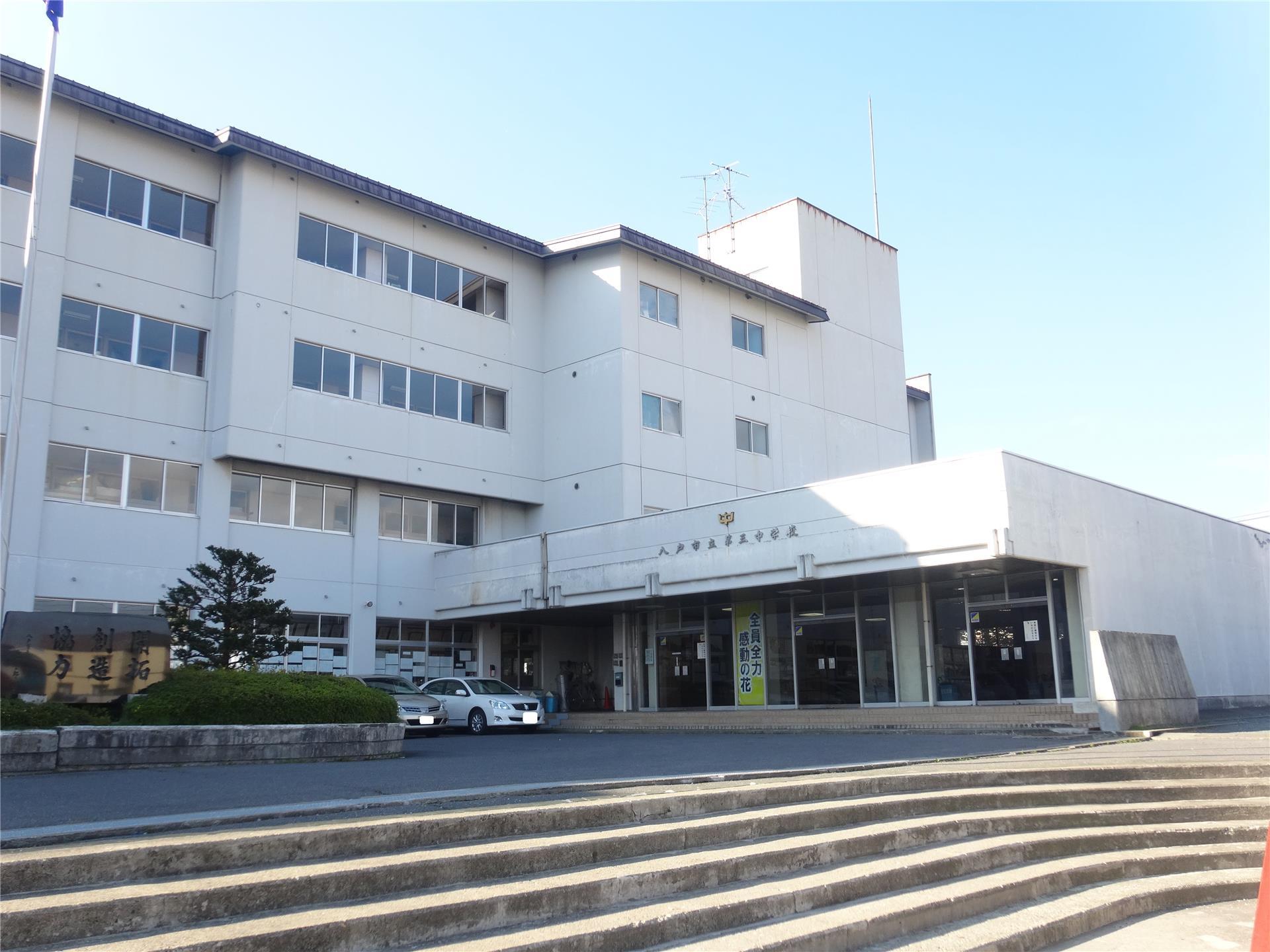 中学校　八戸市立第三中学校（中学校）まで793m