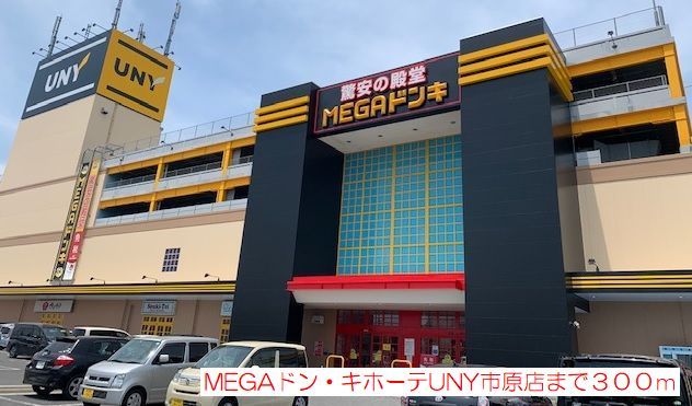 スーパー　MEGAドン・キホーテ UNY市原店（スーパー）まで2192m