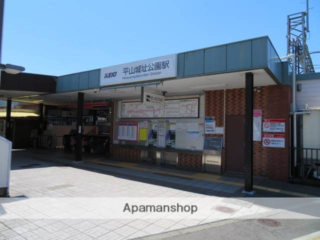 その他　平山城址公園駅（その他）まで337m