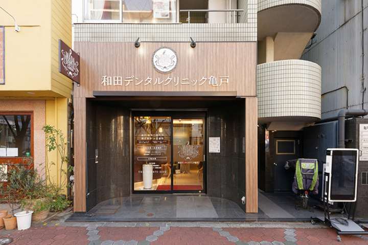 その他　【歯科】和田デンタルクリニック亀戸（その他）まで724m