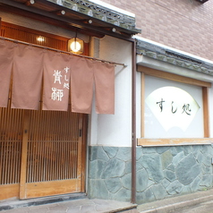 その他　【寿司】すし処青柳（その他）まで723m