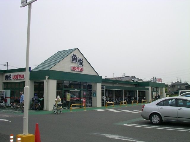 スーパー　魚悦豊春店（スーパー）まで596m