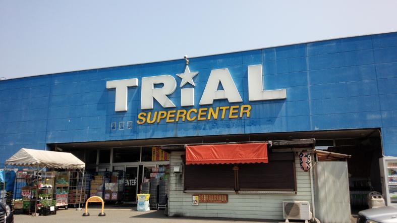 スーパー　スーパーセンタートライアル宇美店（スーパー）まで2329m