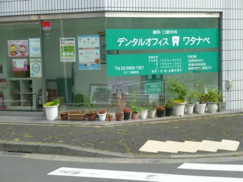 病院　デンタルオフィス　ワタナベ（病院）まで32m