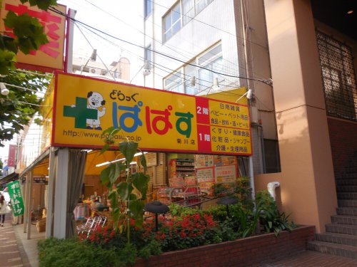 ドラックストア　どらっくぱぱす　菊川点（ドラッグストア）まで257m