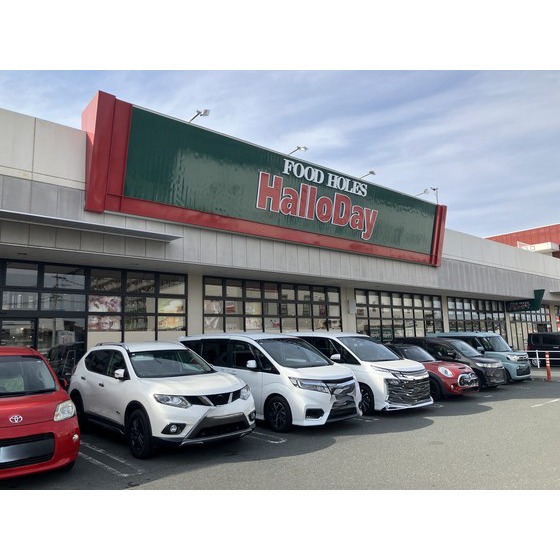 スーパー　ハローデイ長嶺店（スーパー）まで256m