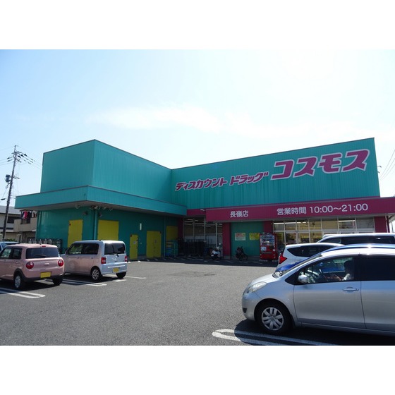 ドラックストア　ディスカウントドラッグコスモス長（ドラッグストア）まで505m