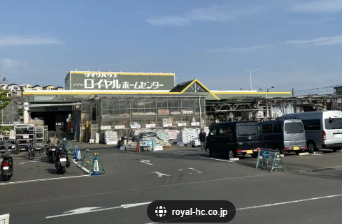 ホームセンター　ロイヤルホームセンター 佐倉店（ホームセンター）まで1070m