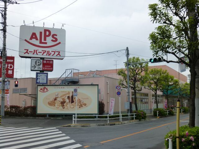 スーパー　スーパーアルプス横川店（スーパー）まで872m