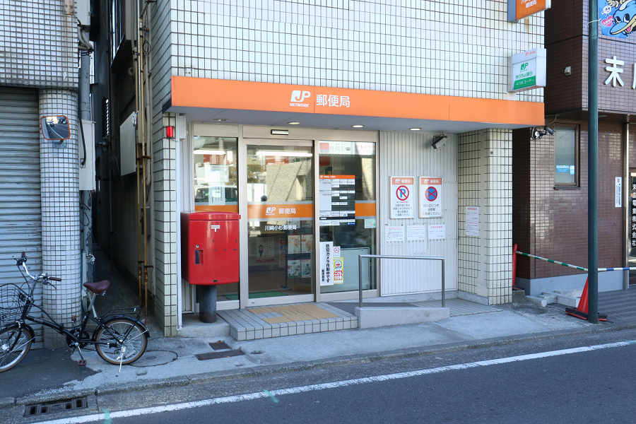 郵便局　川崎小杉郵便局（郵便局）まで668m