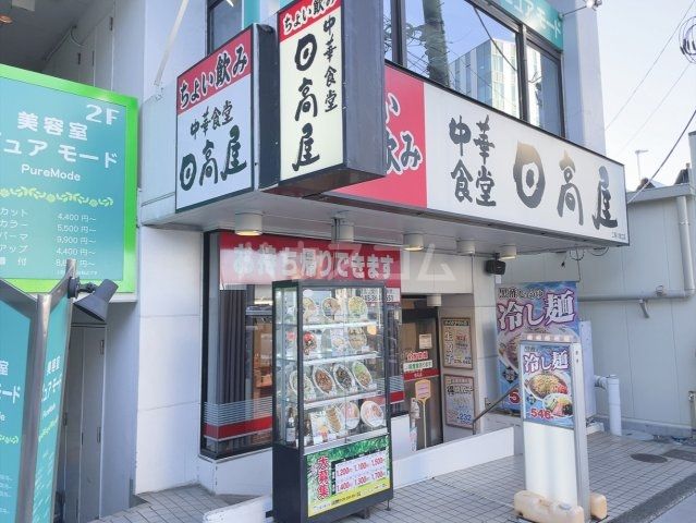 飲食店　日高屋　二俣川南口店（飲食店）まで629m
