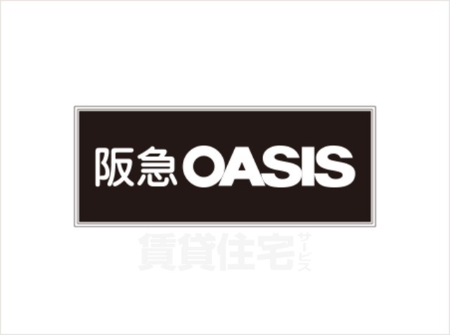 スーパー　阪急オアシス　ときわ台店（スーパー）まで1497m