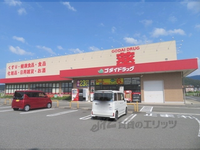 ドラックストア　ゴダイドラッグ野田川店（ドラッグストア）まで800m