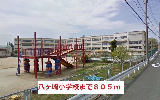 小学校　八ヶ崎小学校（小学校）まで805m