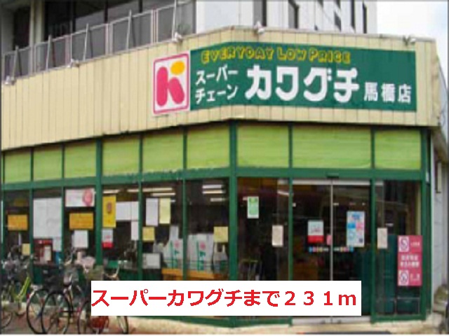 スーパー　スーパーカワグチ（スーパー）まで231m