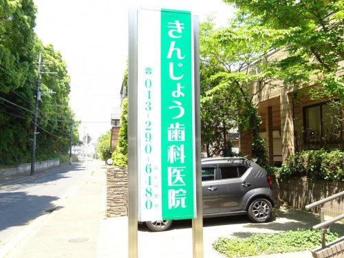 病院　きんじょう歯科医院（病院）まで192m