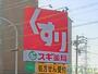 ドラックストア　スギドラッグ 牛巻店（ドラッグストア）まで1390m