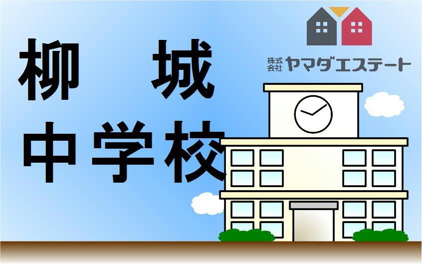 中学校　柳川市立柳城中学校（中学校）まで1600m