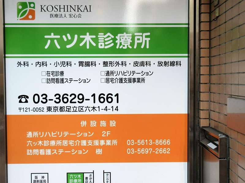 病院　六ツ木診療所（病院）まで387m