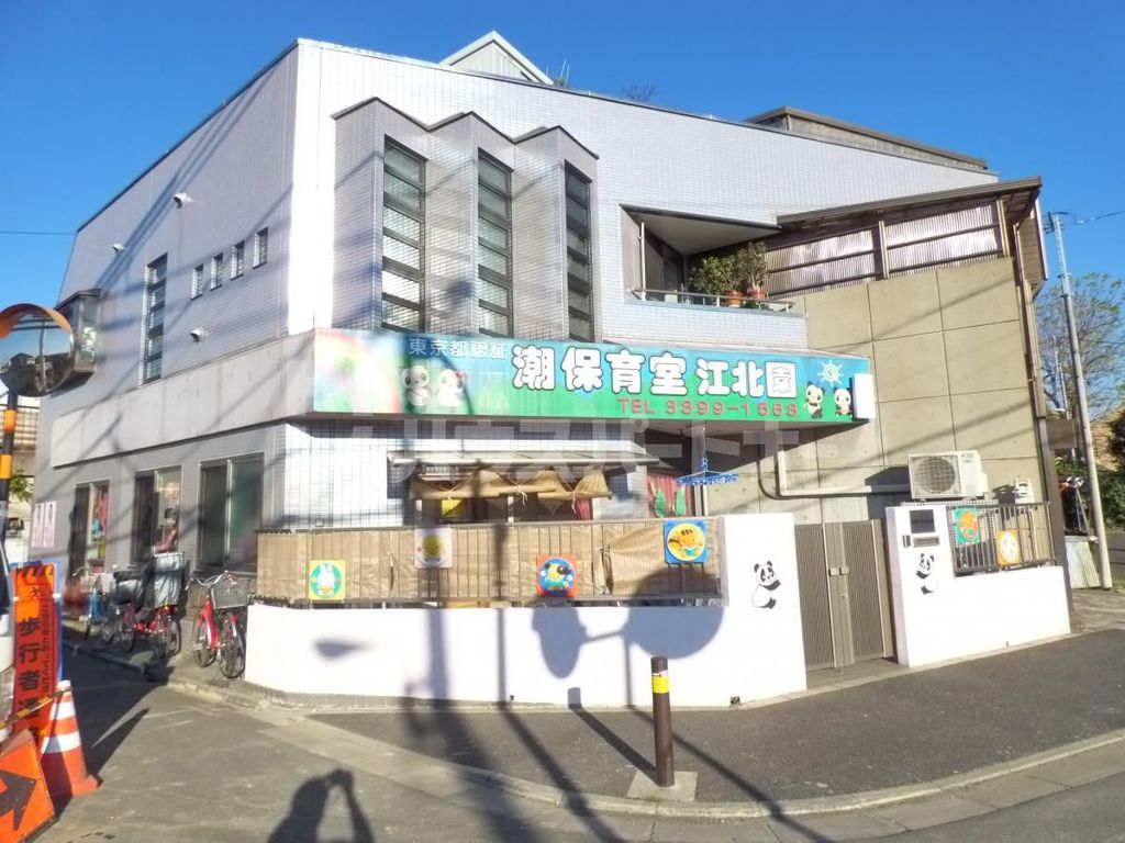 幼稚園・保育園　潮保育室江北園（幼稚園・保育園）まで890m