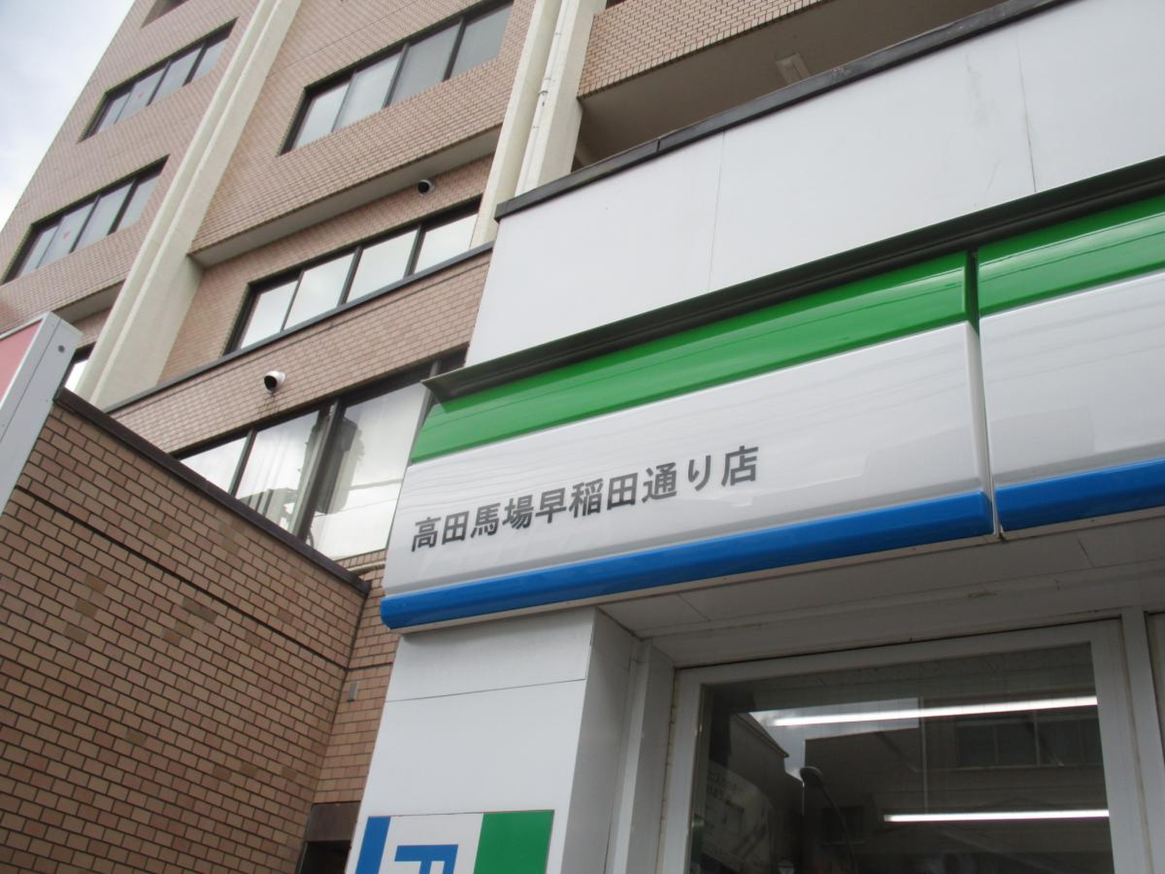 コンビニ　ファミリーマート高田馬場早稲田通り店（コンビニ）まで191m